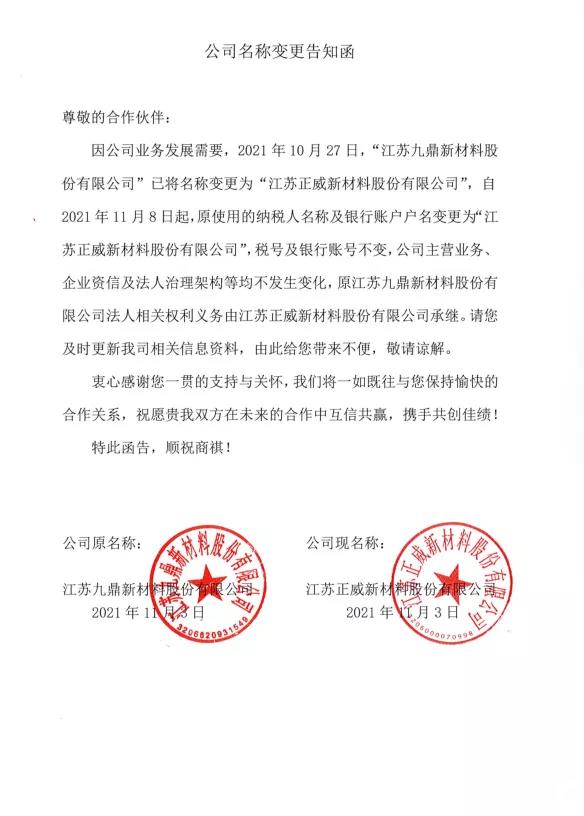 下图为公司名称变更告知函